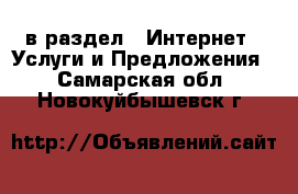  в раздел : Интернет » Услуги и Предложения . Самарская обл.,Новокуйбышевск г.